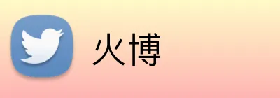 火博 Logo
