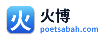 火博 Logo